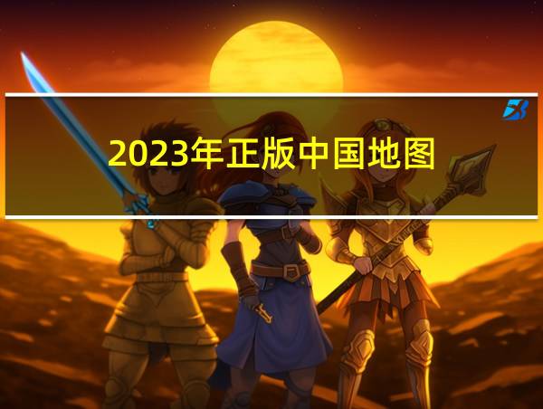 2023年正版中国地图的相关图片