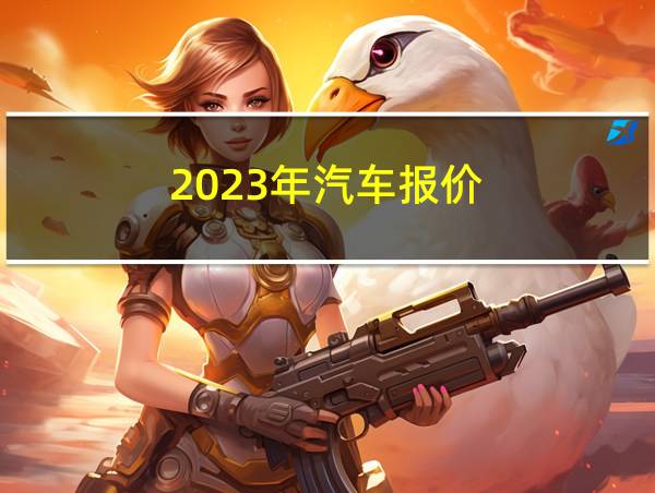 2023年汽车报价的相关图片