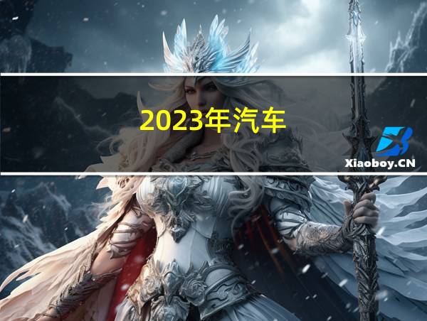 2023年汽车的相关图片