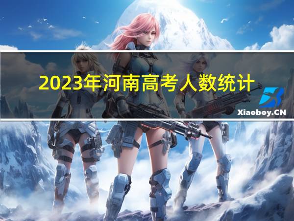 2023年河南高考人数统计的相关图片