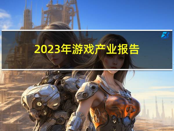 2023年游戏产业报告的相关图片