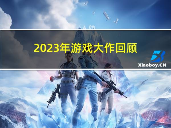 2023年游戏大作回顾的相关图片