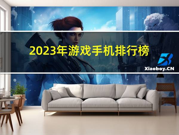 2023年游戏手机排行榜的相关图片