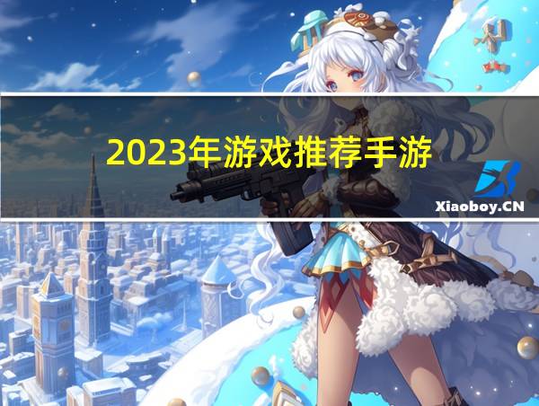 2023年游戏推荐手游的相关图片