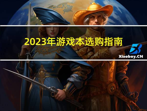 2023年游戏本选购指南的相关图片