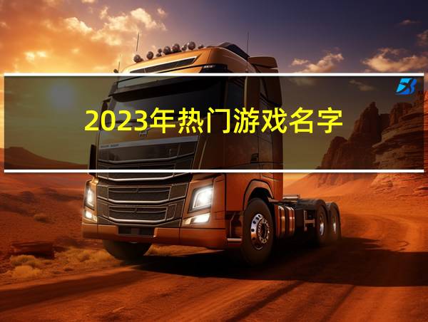 2023年热门游戏名字的相关图片