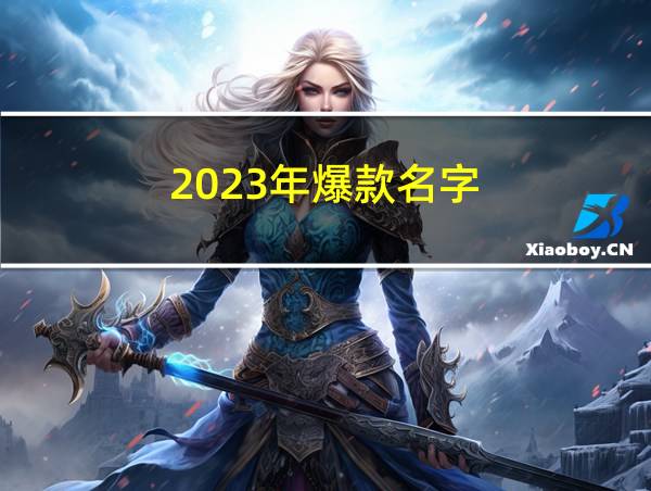 2023年爆款名字的相关图片