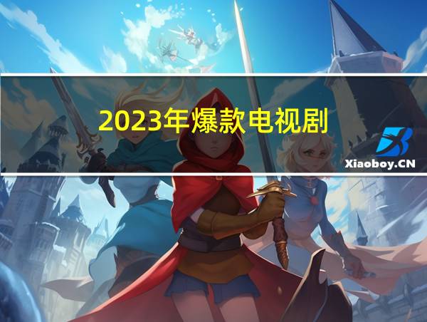 2023年爆款电视剧的相关图片