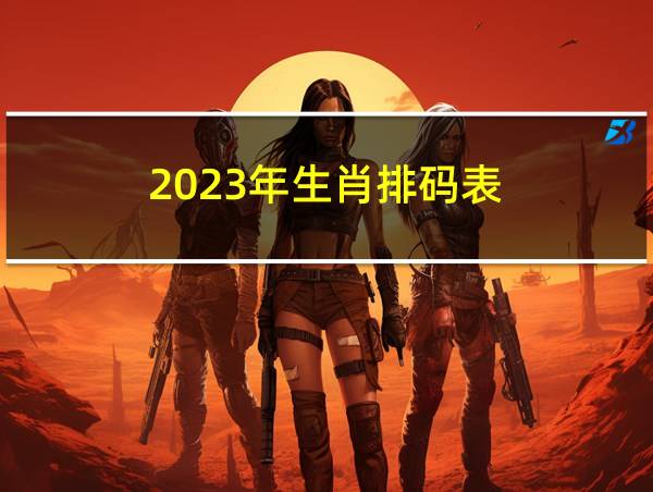 2023年生肖排码表的相关图片