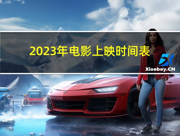 2023年电影上映时间表的相关图片