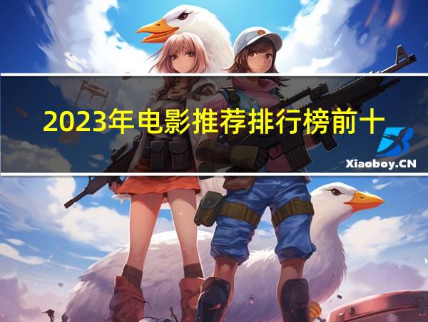 2023年电影推荐排行榜前十名中国的相关图片