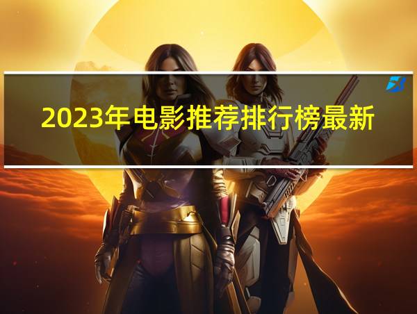 2023年电影推荐排行榜最新的相关图片