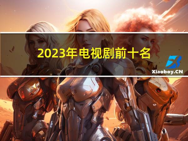 2023年电视剧前十名的相关图片