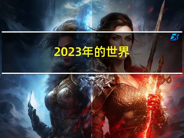 2023年的世界的相关图片