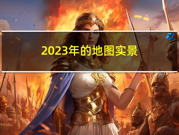 2023年的地图实景的相关图片