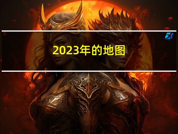 2023年的地图的相关图片