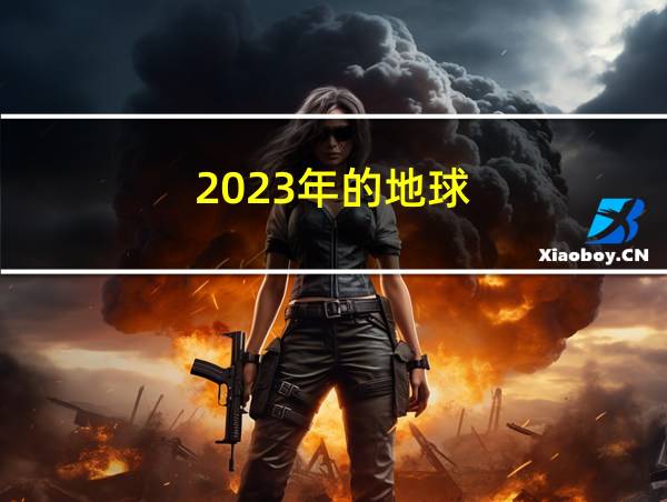 2023年的地球的相关图片