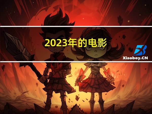 2023年的电影的相关图片