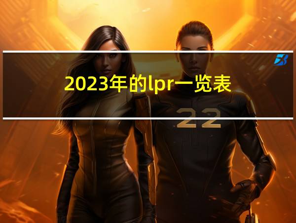 2023年的lpr一览表的相关图片