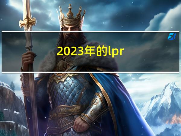 2023年的lpr的相关图片