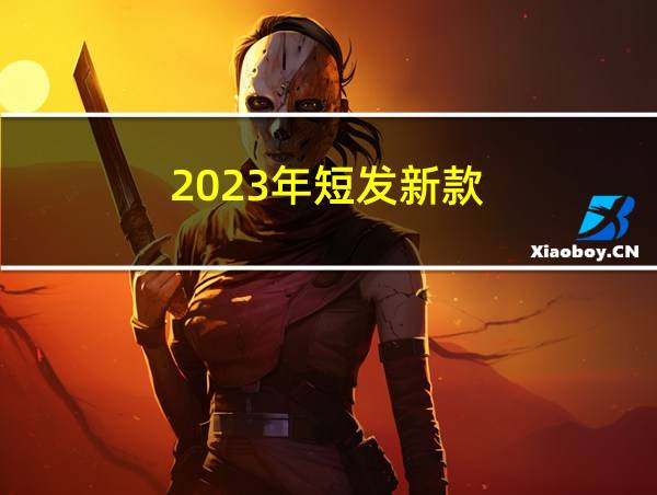 2023年短发新款的相关图片