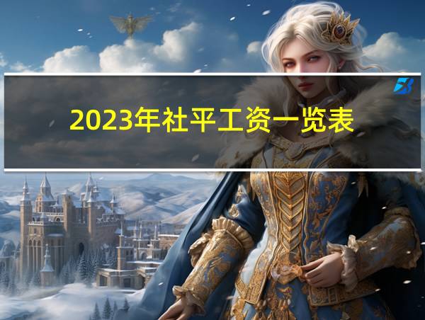 2023年社平工资一览表的相关图片