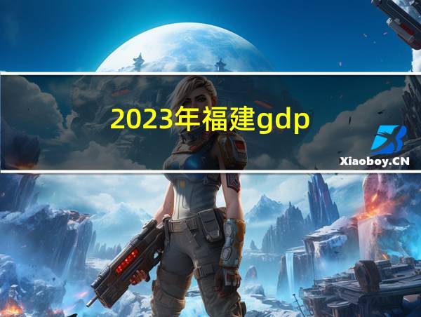 2023年福建gdp的相关图片