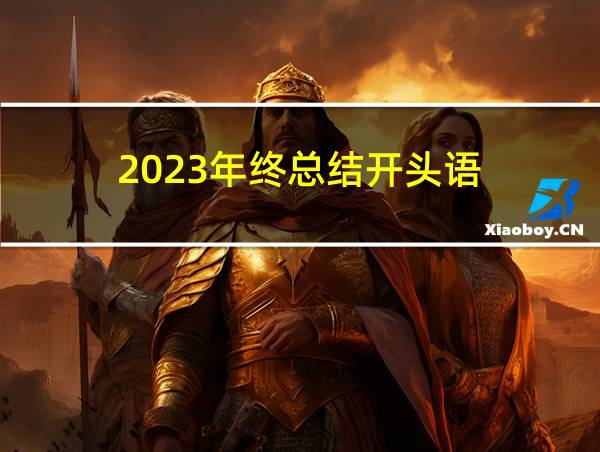 2023年终总结开头语的相关图片