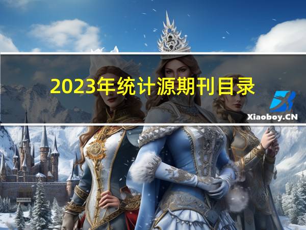 2023年统计源期刊目录的相关图片