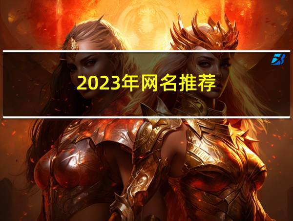 2023年网名推荐的相关图片