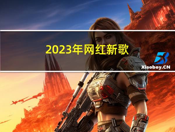 2023年网红新歌的相关图片