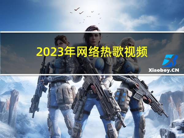 2023年网络热歌视频的相关图片