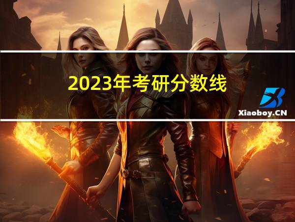 2023年考研分数线的相关图片