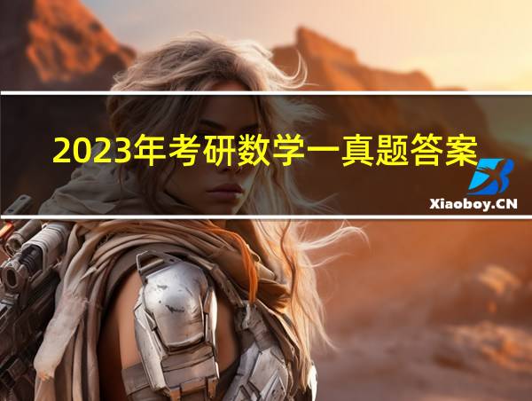 2023年考研数学一真题答案的相关图片