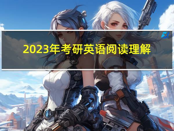 2023年考研英语阅读理解的相关图片