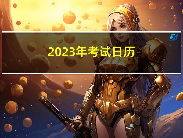 2023年考试日历的相关图片