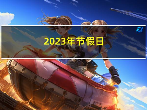 2023年节假日的相关图片