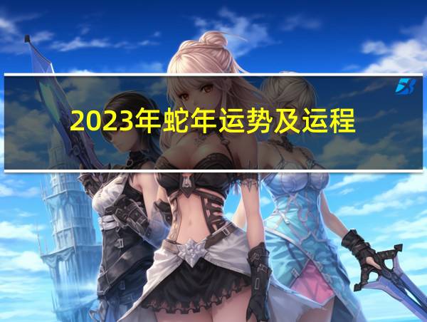 2023年蛇年运势及运程的相关图片