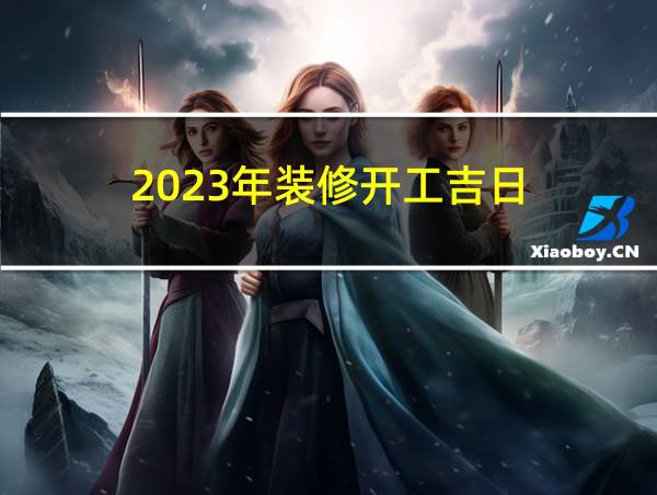 2023年装修开工吉日的相关图片