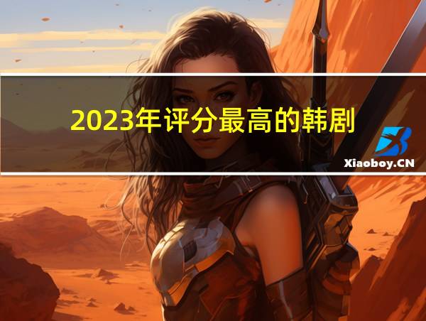 2023年评分最高的韩剧的相关图片