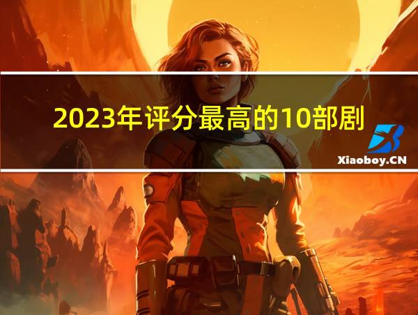 2023年评分最高的10部剧的相关图片