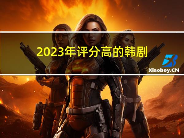 2023年评分高的韩剧的相关图片