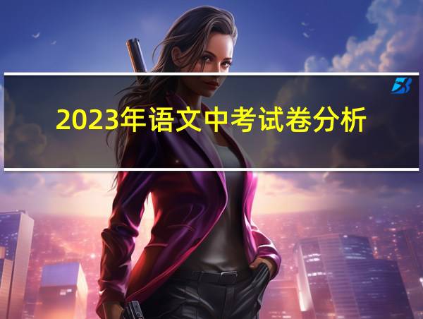 2023年语文中考试卷分析的相关图片