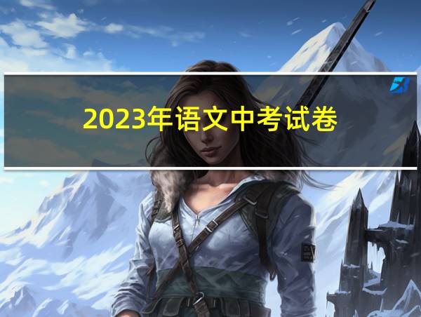 2023年语文中考试卷的相关图片