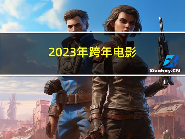 2023年跨年电影的相关图片