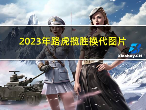 2023年路虎揽胜换代图片的相关图片