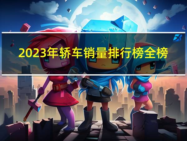 2023年轿车销量排行榜全榜单的相关图片