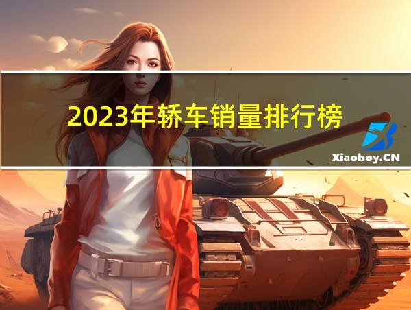 2023年轿车销量排行榜的相关图片