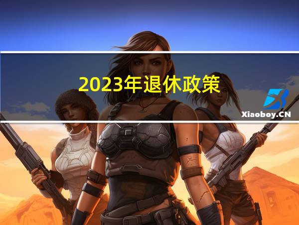 2023年退休政策的相关图片