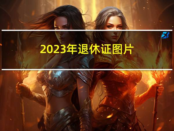 2023年退休证图片的相关图片